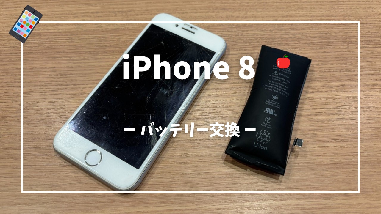 iPhone 8 バッテリー交換修理はスマホ修理工房アミュプラザくまもと店へ！！
